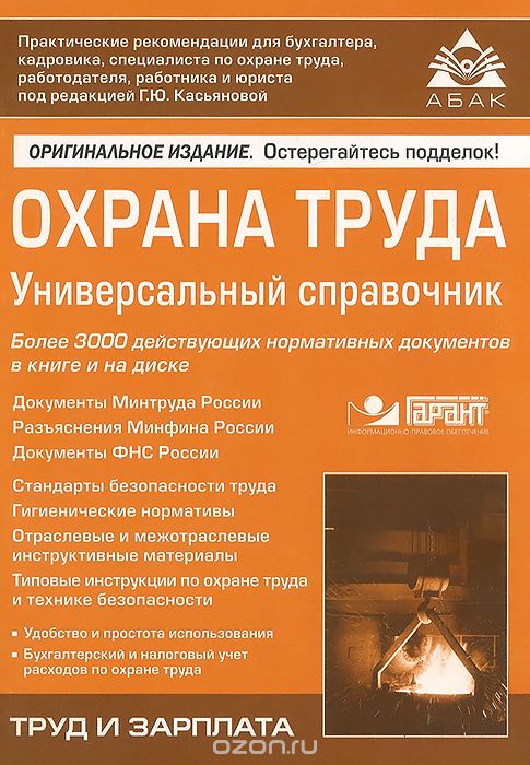 Охрана труда. Универсальный справочник (+CD), Г. Ю. Касьянова