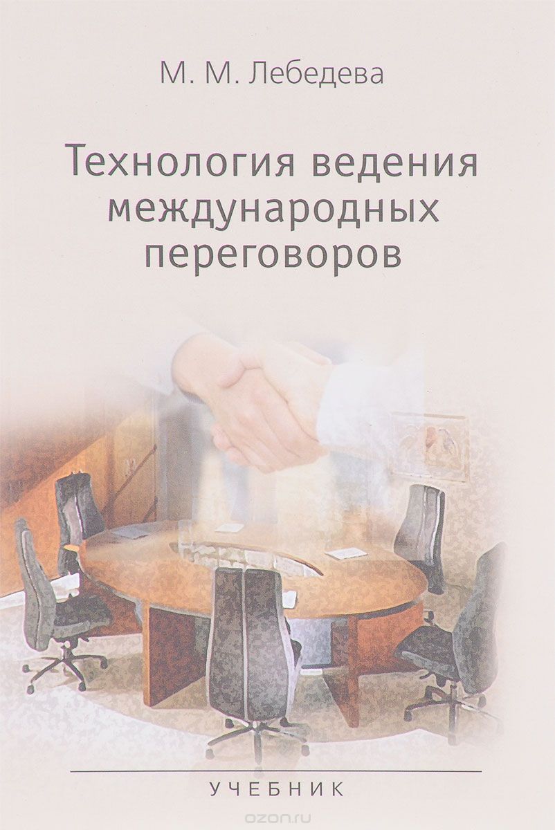 Скачать книгу "Технология ведения международных переговоров. Учебник, М. М. Лебедева"