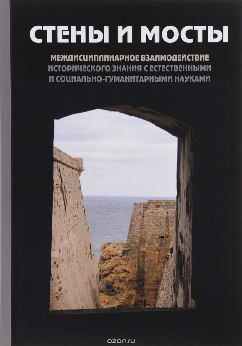 Скачать книгу ""Стены и мосты"-V. Междисциплинарное взаимодействие исторического знания с естесственными и социально-гуманитарными науками"