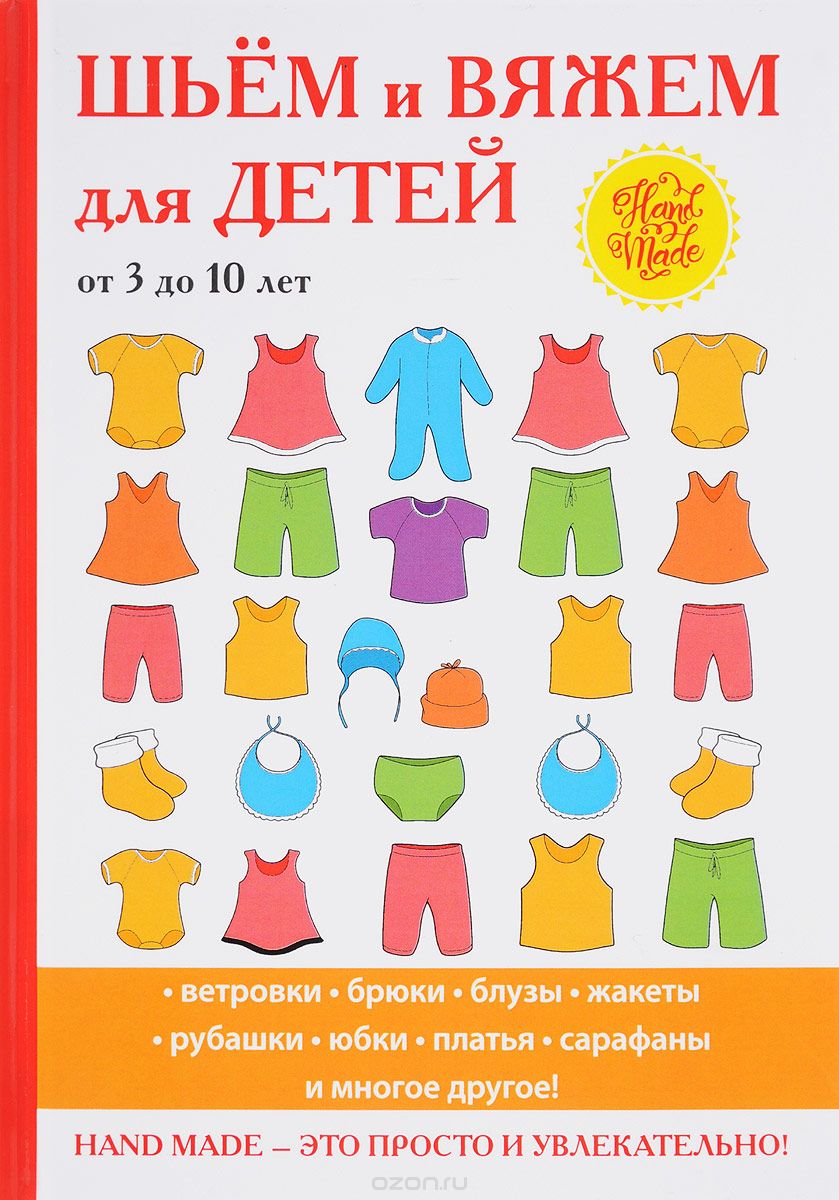 Шьем и вяжем для детей от 3 до 10 лет, С. А. Хворостухина, Л. Н. Смирнова
