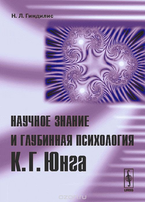 Скачать книгу "Научное знание и глубинная психология К. Г. Юнга, Н. Л. Гиндилис"