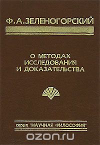 Скачать книгу "О методах исследования и доказательства, Ф. А. Зеленогорский"