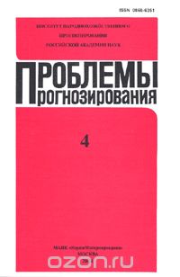 Скачать книгу "Проблемы прогнозирования. 2004-4, Ивантер В.В. (Ред.)"
