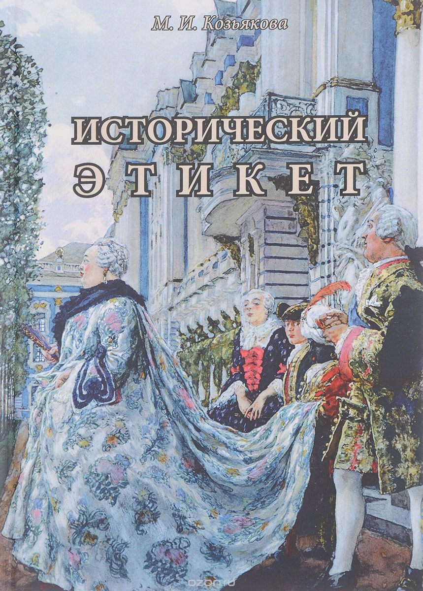 Исторический этикет, М. И. Козьякова