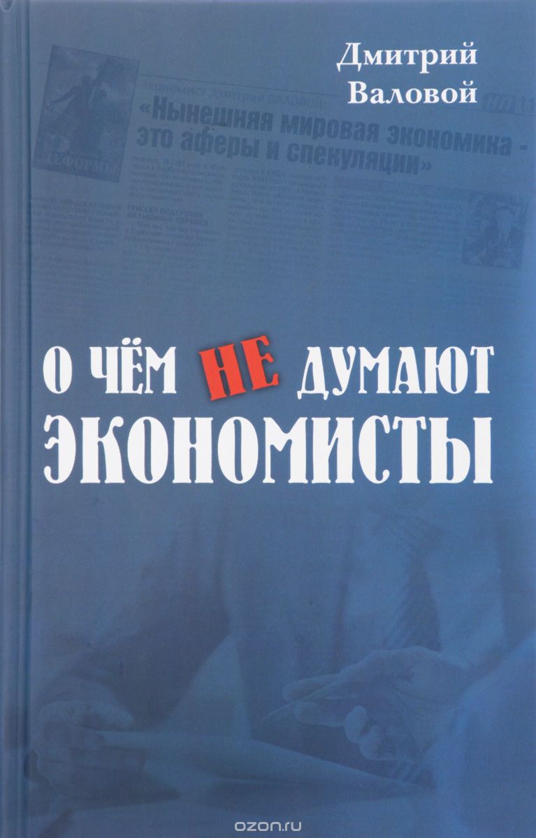 Скачать книгу "О чем не думают экономисты, Дмитрий Валовой"