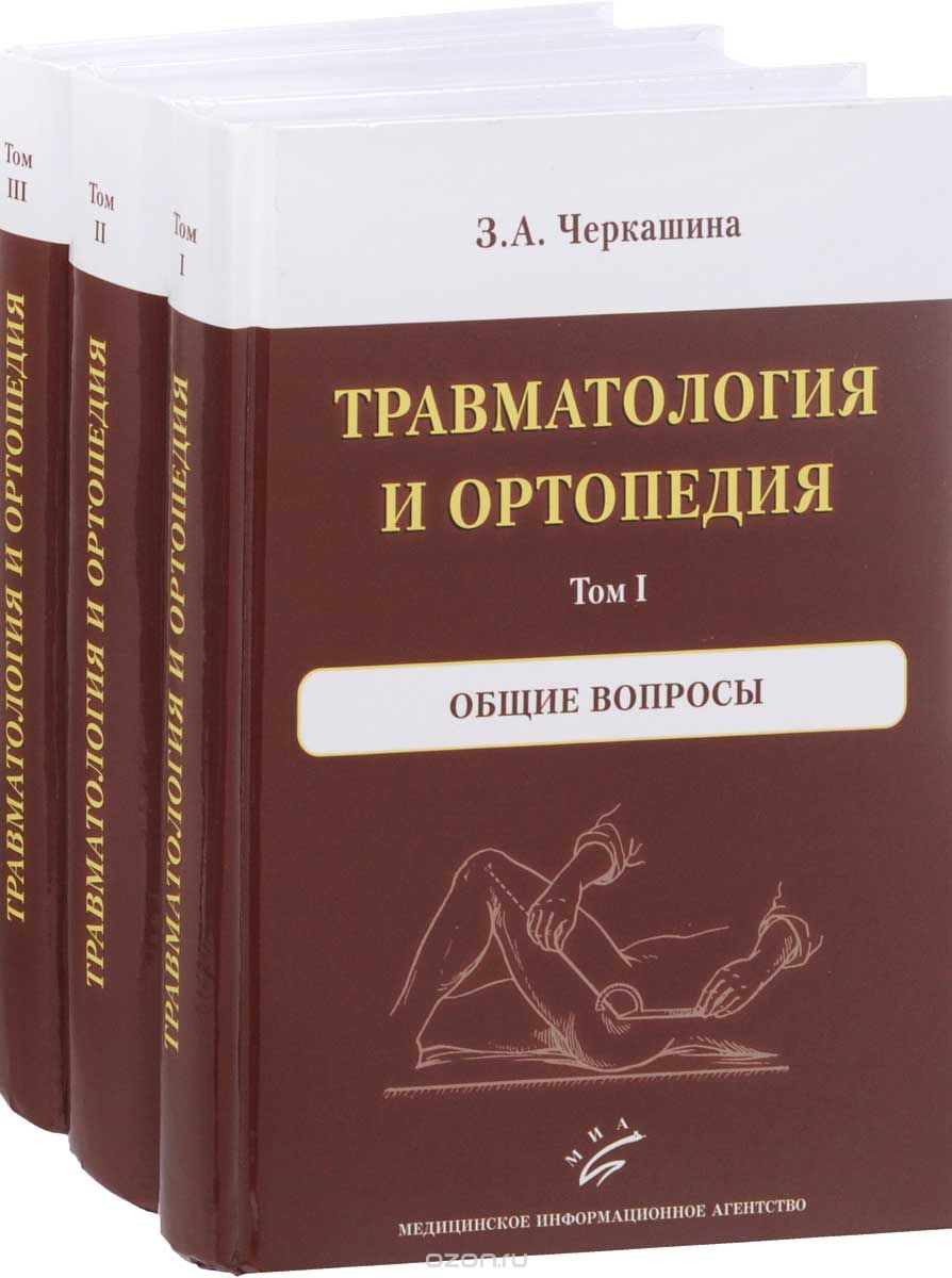 Травматология и ортопедия. В 3 томах (комплект из 3 книг), З. А. Черкашина