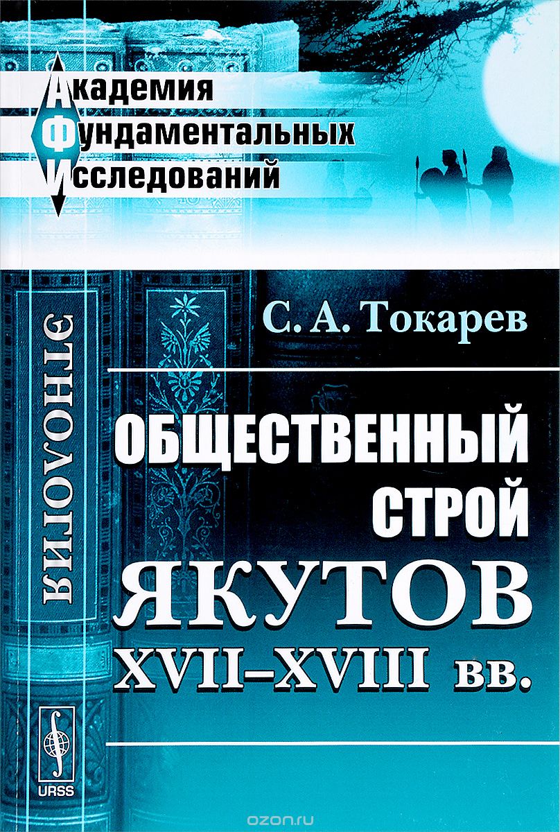 Общественный строй якутов XVII-XVIII вв., С. А. Токарев