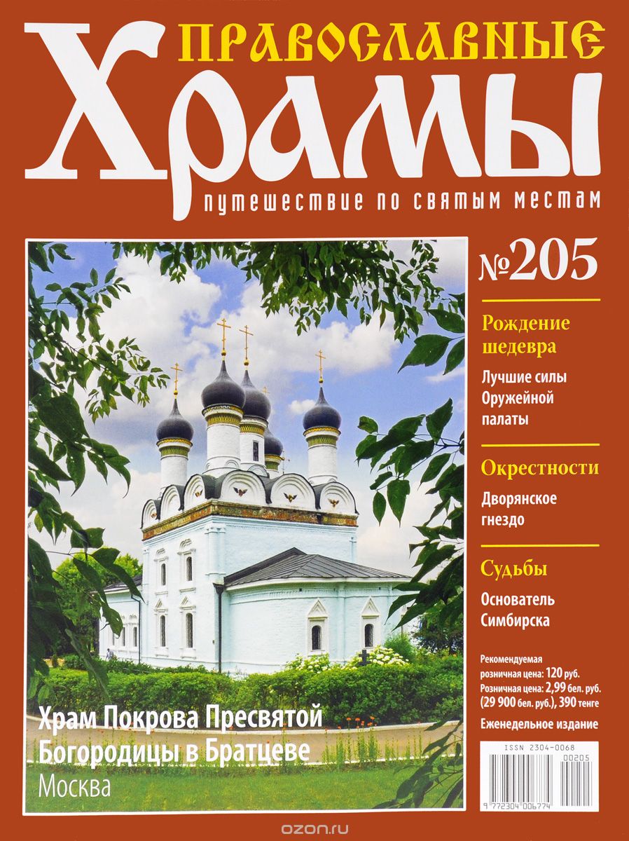 Журнал "Православные храмы. Путешествие по святым местам" № 205