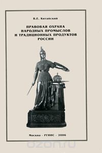 Скачать книгу "Правовая охрана народных промыслов и традиционных продуктов России"