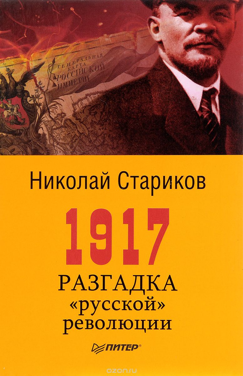 Скачать книгу "1917. Разгадка "русской" революции, Н. В. Стариков"
