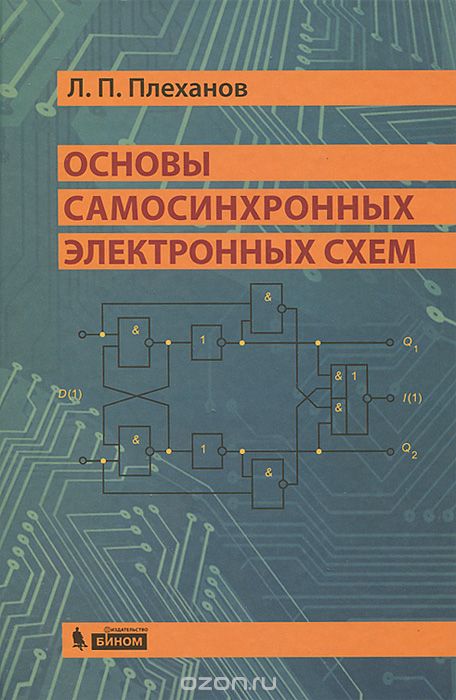 Скачать книгу "Основы самосинхронных электронных схем, Л. П. Плеханов"