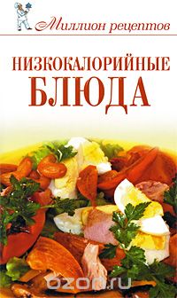 Скачать книгу "Низкокалорийные блюда, Н. А. Теленкова"
