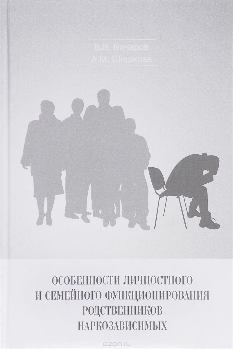 Скачать книгу "Особенности личностного и семейного функционирования родственников наркозависимых, В. В. Бочаров, А. М. Шишкова"