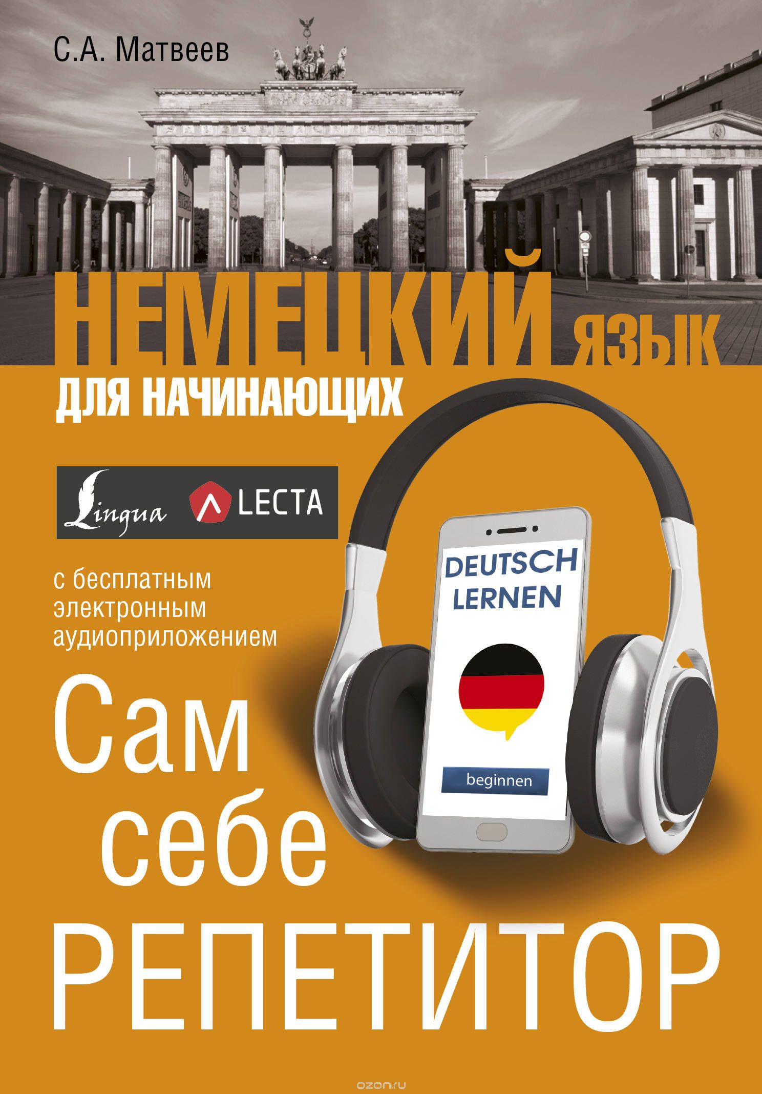 Скачать книгу "Немецкий язык для начинающих. Сам себе репетитор + LECTA, С. А. Матвеев"