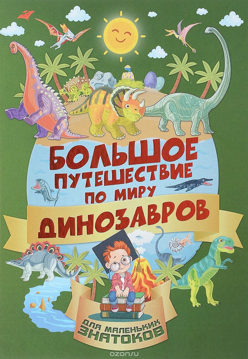 Большое путешествие по миру динозавров, И. Г. Барановская, А. И. Третьякова
