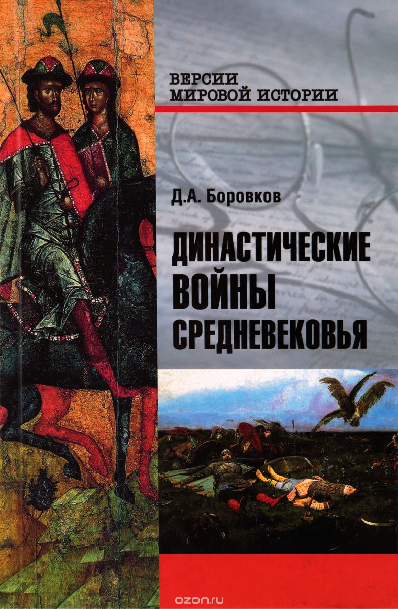 Скачать книгу "Династические войны Средневековья, Д. А. Боровков"