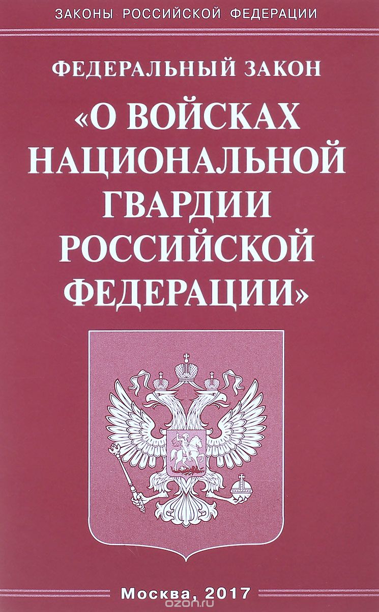 Скачать книгу "Федеральный закон «О войсках национальной гвардии Российской Федерации»"