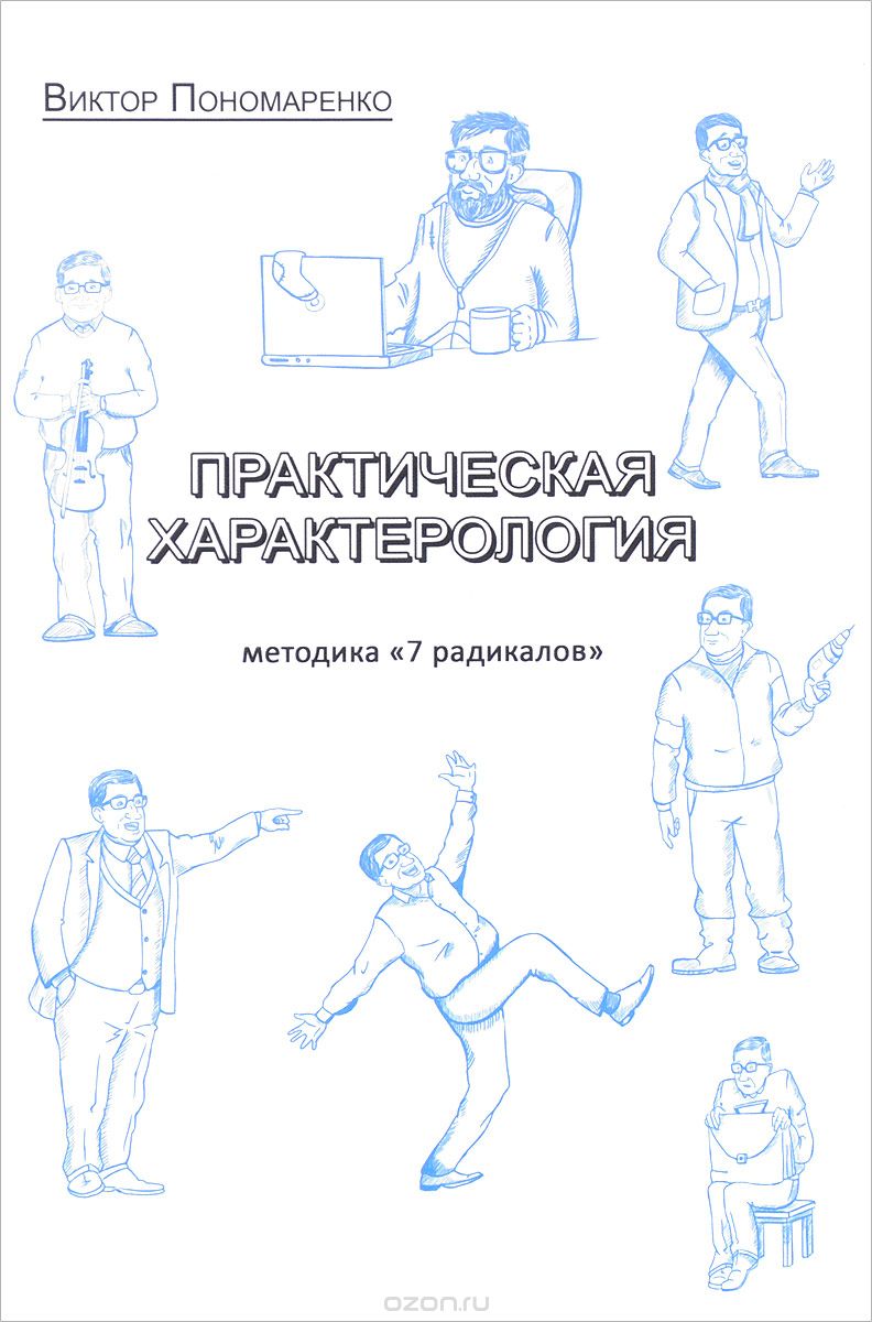 Скачать книгу "Практическая Характерология, Виктор Пономаренко"