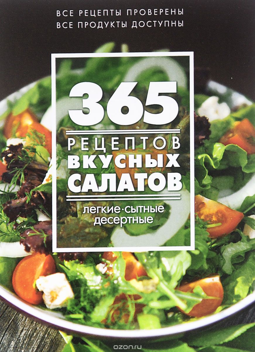 365 рецептов вкусных салатов. Теплые, десертные, легкие, сытные