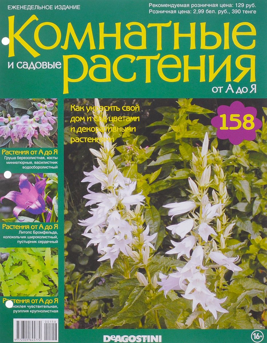 Журнал "Комнатные и садовые растения. От А до Я" №158