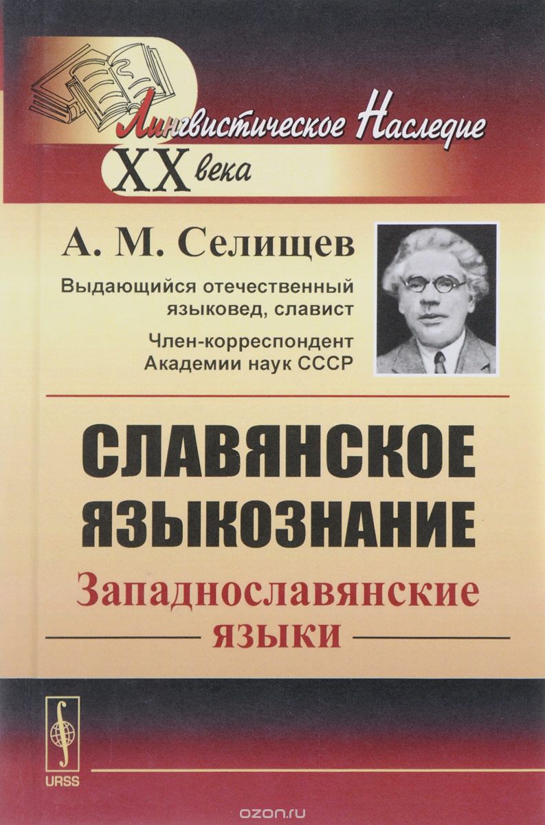 Скачать книгу "Славянское языкознание. Западнославянские языки, А. М. Селищев"