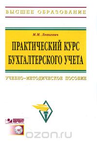 Практический курс бухгалтерского учета (+ CD-ROM), М. М. Левкевич