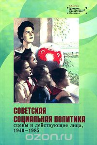Скачать книгу "Советская социальная политика. Сцены и действующие лица. 1940-1985"