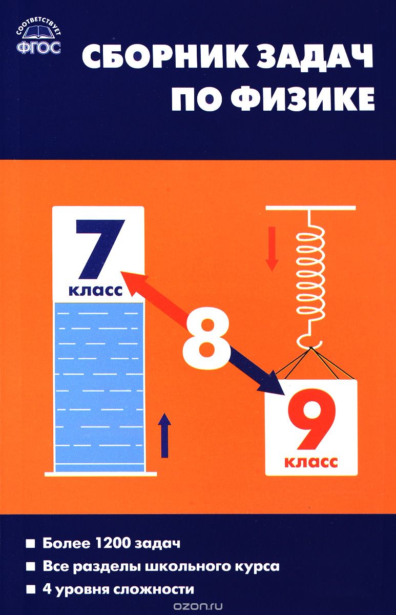 Сборник задач по физике. 7-9 классы, Е. Г. Москвина, В. А. Волков