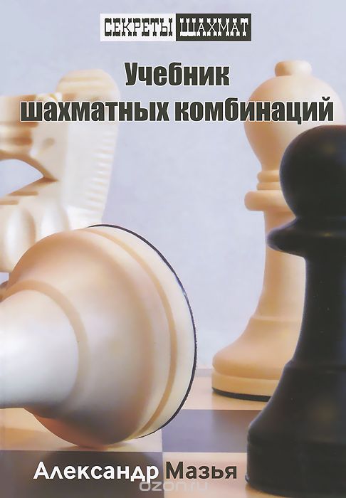 Скачать книгу "Учебник шахматных комбинаций, Александр Мазья"