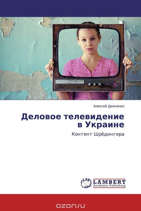 Скачать книгу "Деловое телевидение в Украине"