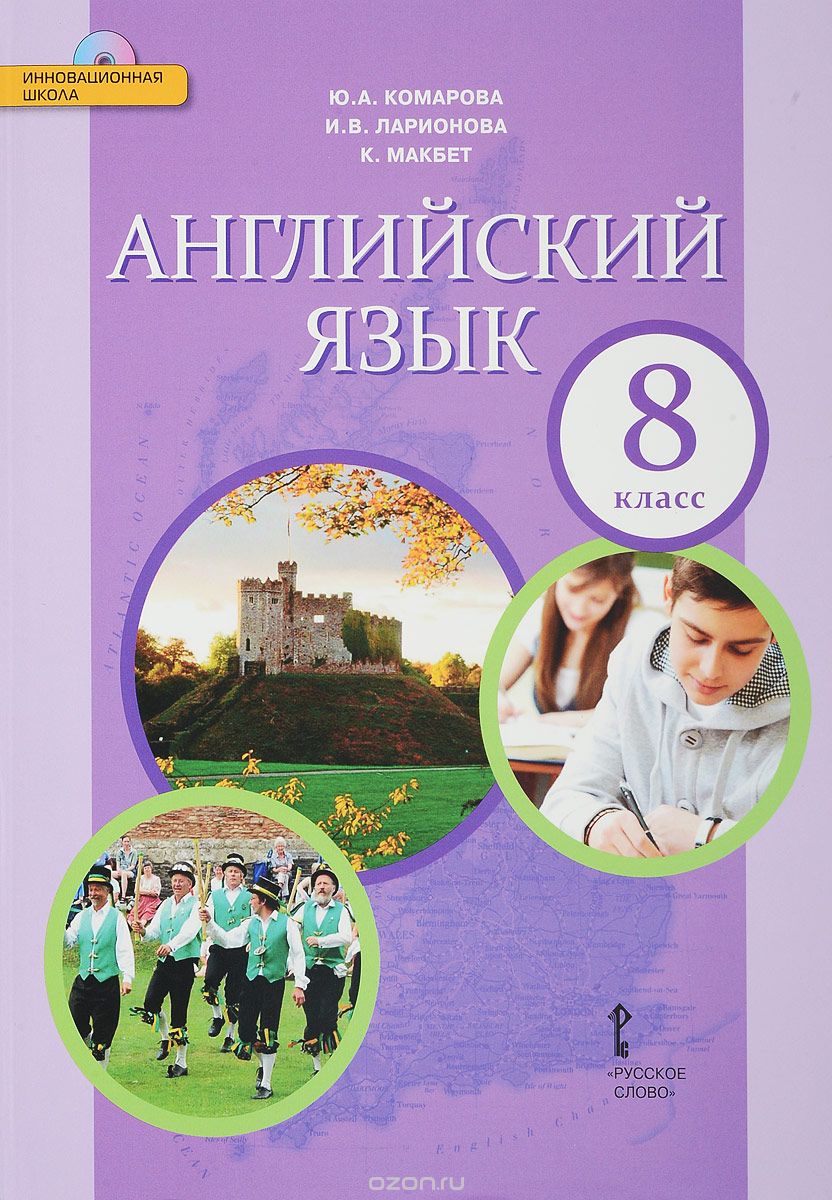 Английский язык. 8 класс. Учебник (+ CD), Ю. А. Комарова, И. В. Ларионова, К. Макбет