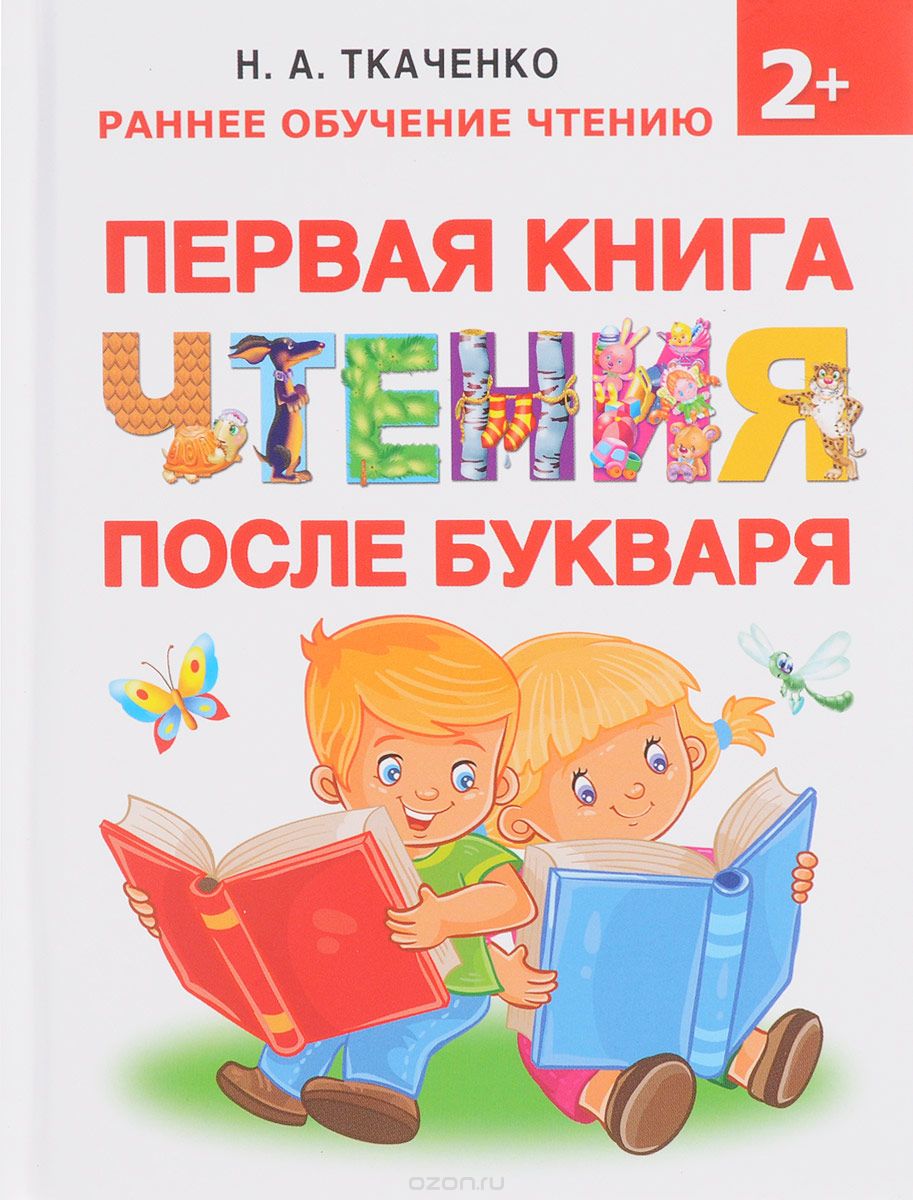 Скачать книгу "Первая книга чтения после букваря, Н. А. Ткаченко, М. П. Тумановская"