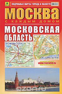 Скачать книгу "Москва с каждым домом. Московская область. Атлас"