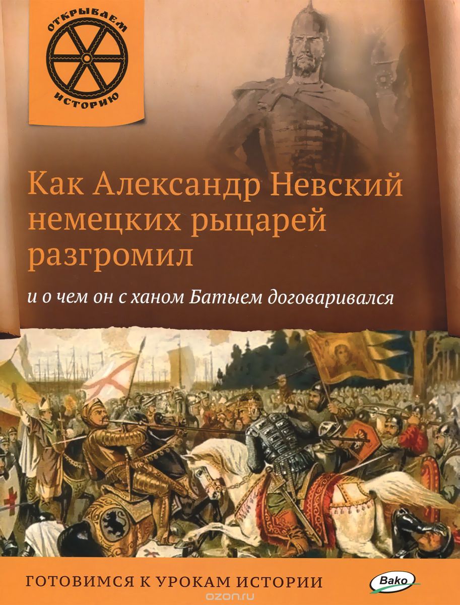 Скачать книгу "Как Александр Невский немецких рыцарей разгромил и о чем он с ханом Батыем договаривался, В. В. Владимиров"