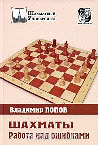 Скачать книгу "Шахматы. Работа над ошибками, Владимир Попов"