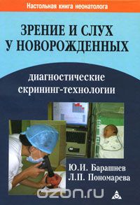Скачать книгу "Зрение и слух у новорожденных. Диагностические скрининг-технологии, Ю. И. Барашнев, Л. П. Пономарева"