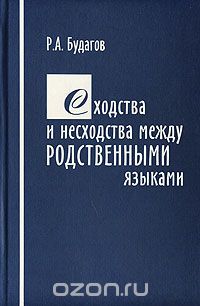 Скачать книгу "Сходства и несходства между родственными языками, Р. А. Будагов"