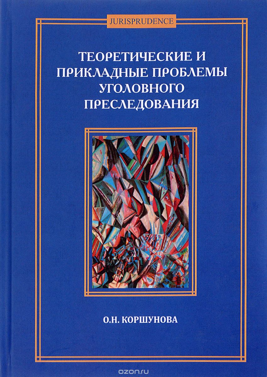 Скачать книгу "Теоретические и прикладные проблемы уголовного преследования, О. Н. Коршунова"
