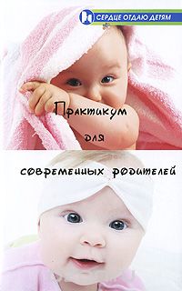 Практикум для современных родителей, Е. В. Астапенко