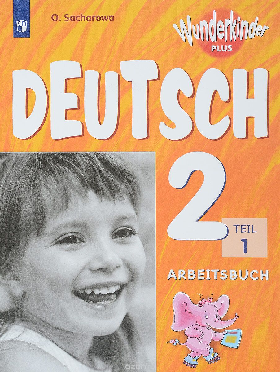 Deutsch 2: Arbeitsbuch: Teil 1 / Немецкий язык. 2 класс. Рабочая тетрадь. В 2 частях. Часть 1, O. Sacharowa