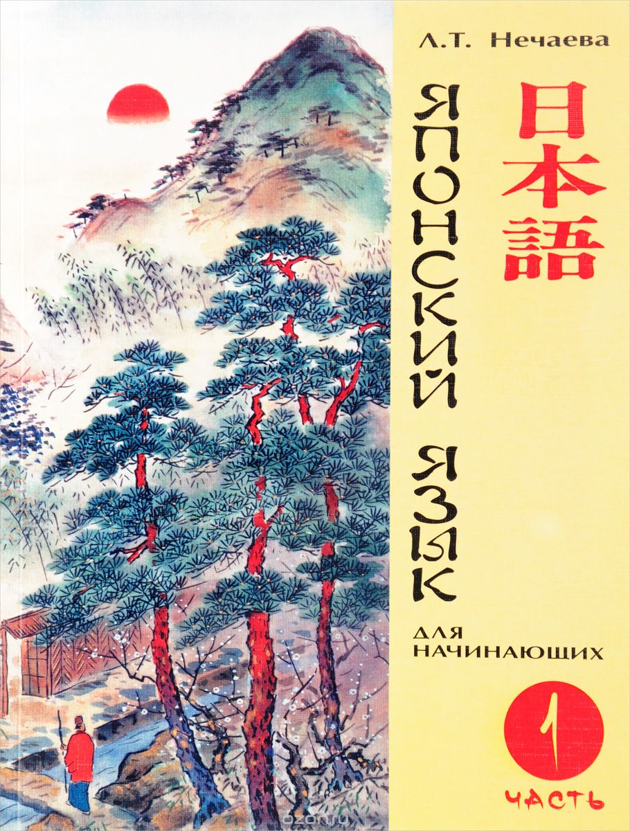 Японский язык для начинающих. Часть 1 (+ CD), Л. Т. Нечаева