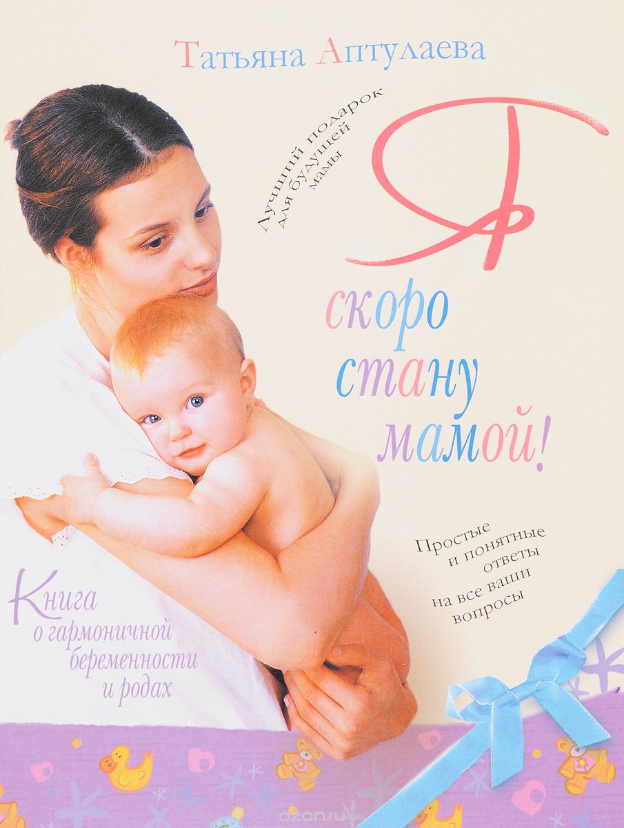 Скачать книгу "Я скоро стану мамой! Книга о гармоничной беременности и родах, Татьяна Аптулаева"