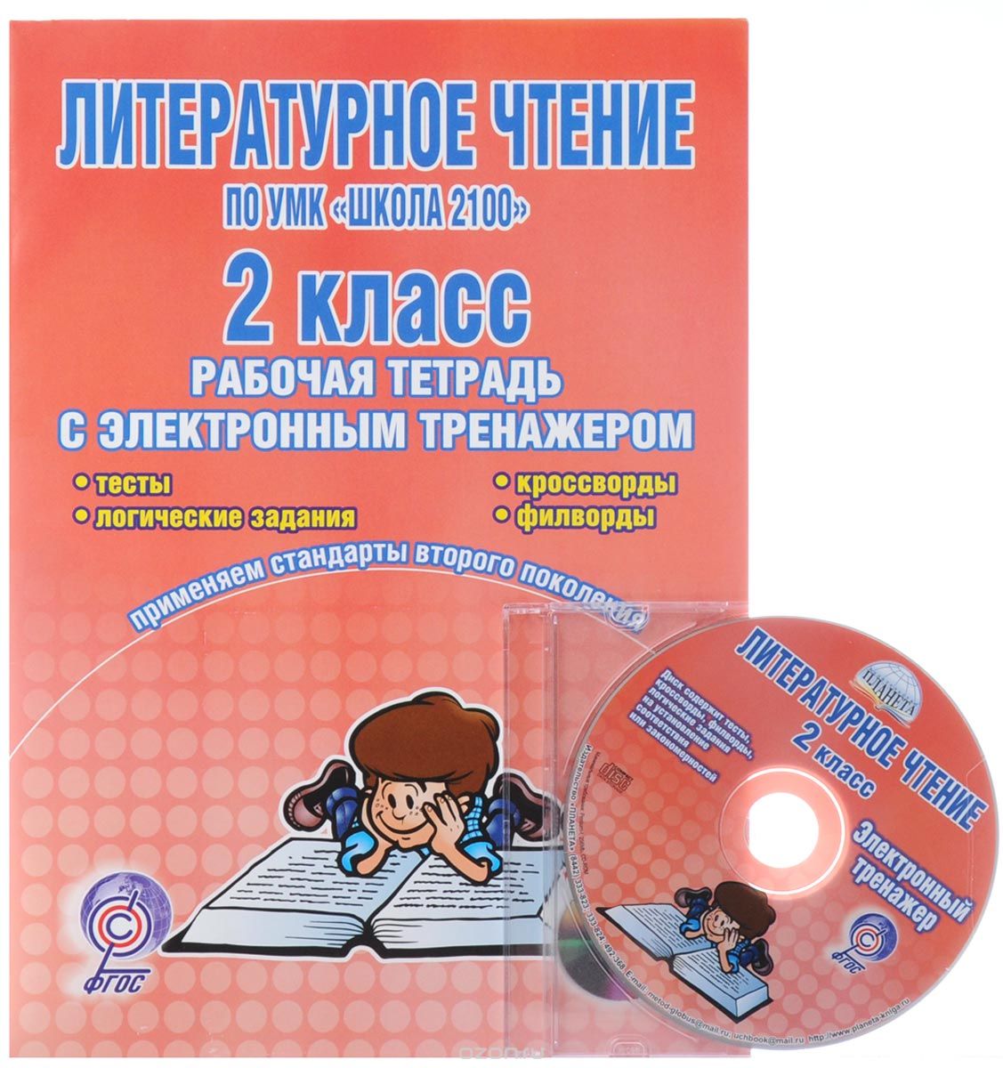 Литературное чтение. 2 класс. Рабочая тетрадь с электронным тренажером (+ CD-ROM), С. А. Маркова