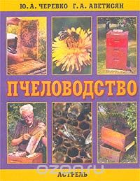 Скачать книгу "Пчеловодство, Ю. А. Черевко, Г. А. Аветисян"