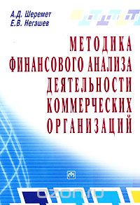 Скачать книгу "Методика финансового анализа деятельности коммерческих организаций, А. Д. Шеремет, Е. В. Негашев"