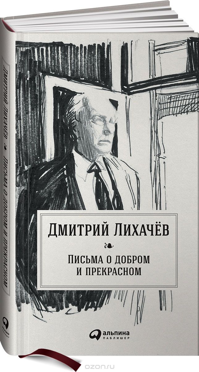 Скачать книгу "Письма о добром и прекрасном, Дмитрий Лихачев"