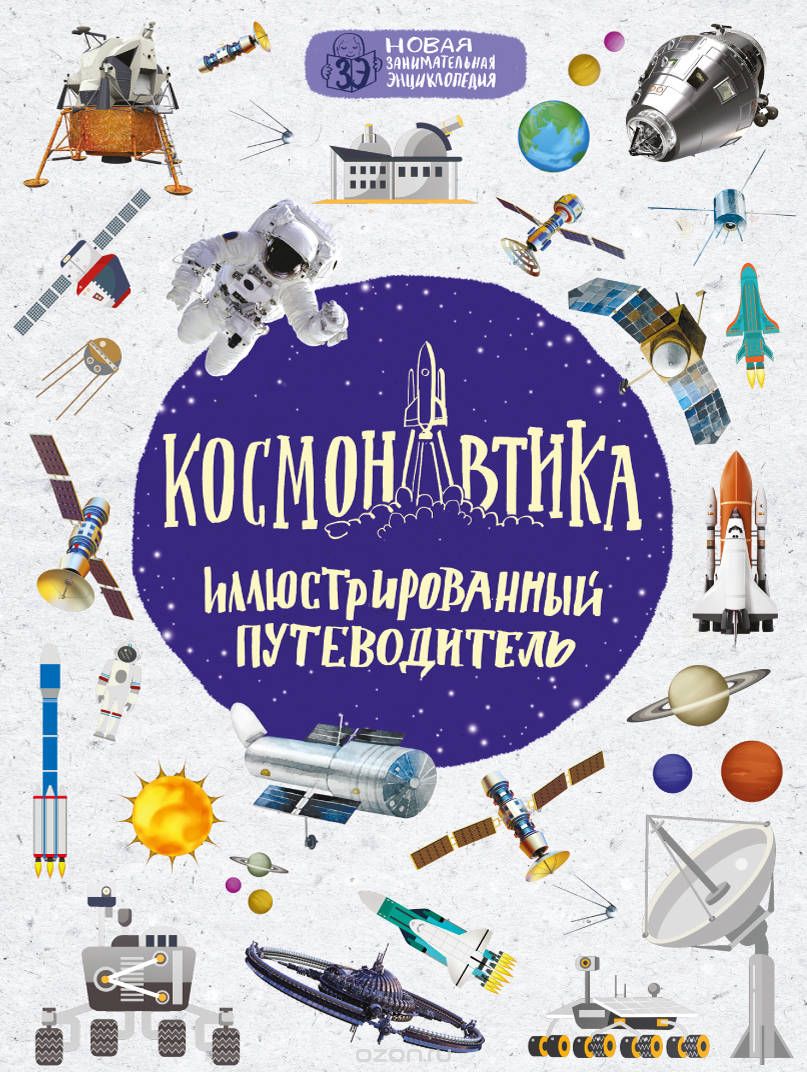 Скачать книгу "Космонавтика. Иллюстрированный путеводитель, Николай Гордиенко"