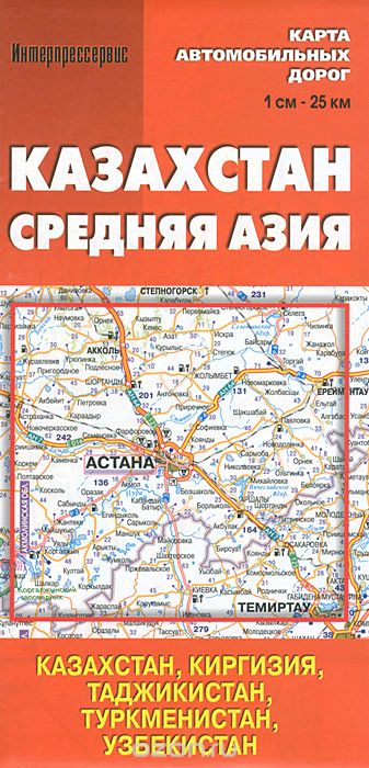 Скачать книгу "Казахстан. Средняя Азия. Карта автомобильных дорог"