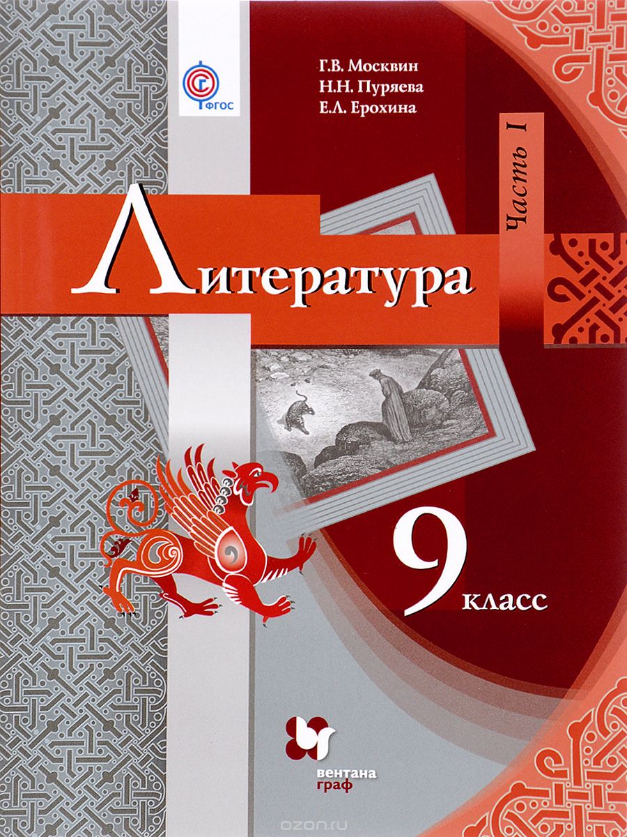 Скачать книгу "Литература. 9 класс. Учебник. В 2 частях. Часть 1, Г. В. Москвин, Н. Н. Пуряева, Е. Л. Ерохина"