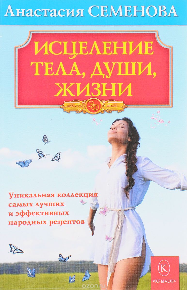 Скачать книгу "Исцеление тела, души, жизни, Анастасия Семенова"